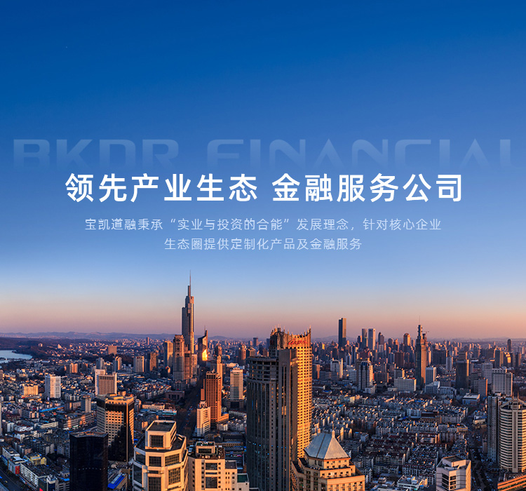 產(chǎn)融初心如磐，寶凱融惠貫通
